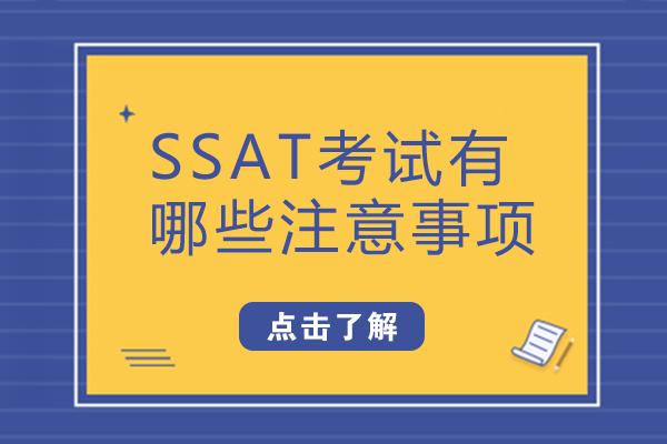 SSAT考试有哪些注意事项