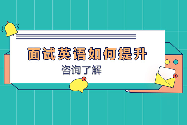 面试英语如何提升