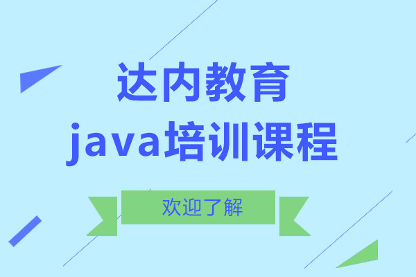 达内教育java培训课程怎么样
