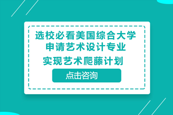 选校必看美国综合大学申请艺术设计专业