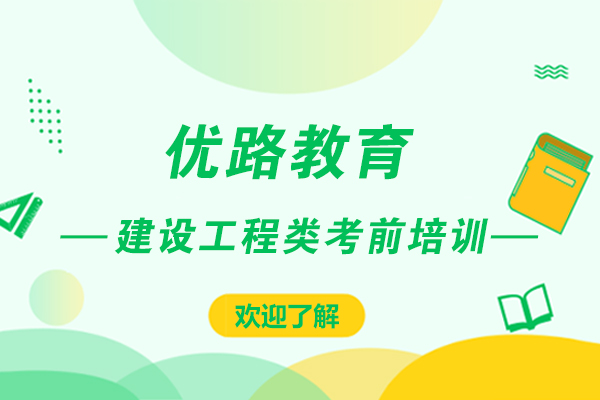 上海优路教育建设工程类考前培训