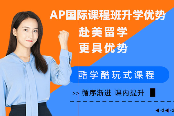 AP国际课程班升学优势