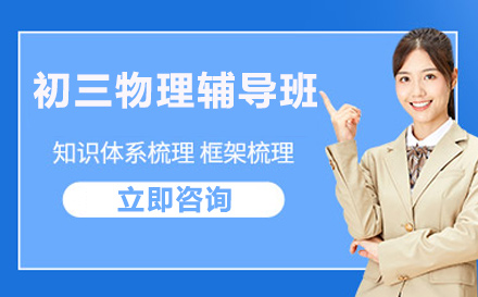 初三物理辅导班