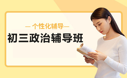 初三政治辅导班