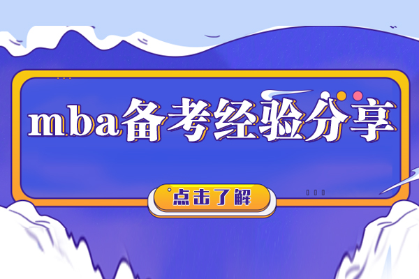 mba备考经验分享