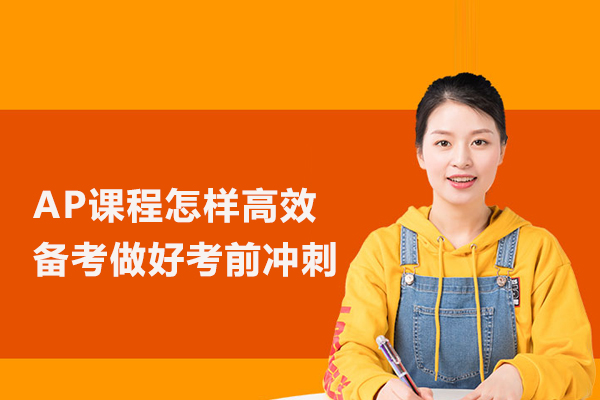 AP课程怎样高效备考做好考前冲刺