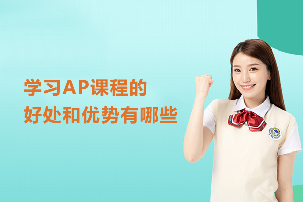 学习AP课程的好处和优势有哪些