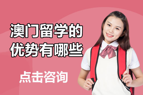 澳门留学的优势有哪些
