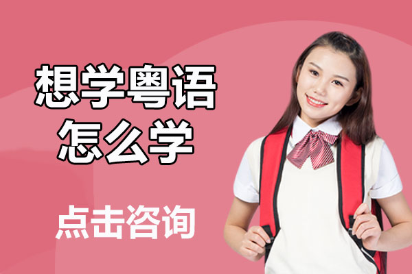 想学粤语怎么学