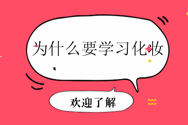 为什么要学习化妆