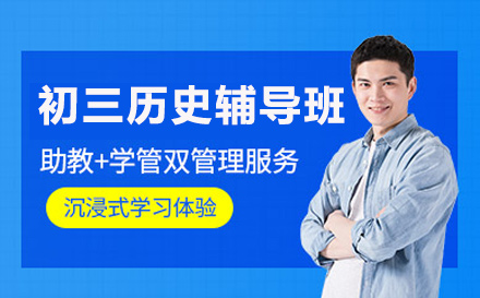 初三历史辅导班
