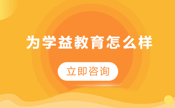 深度解析北京为学益教育服务体系