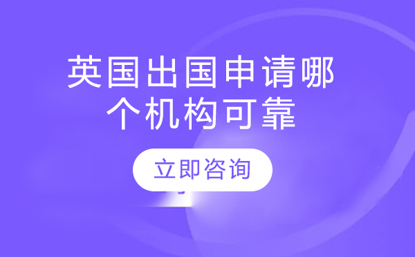 权威解析北京优质英国留学服务机构