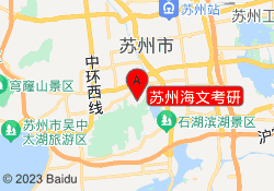 苏州海文考研