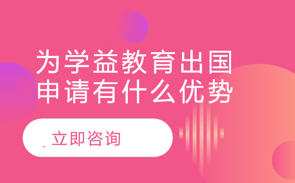 北京为学益教育留学服务深度解析
