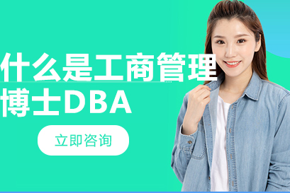 什么是工商管理DBA