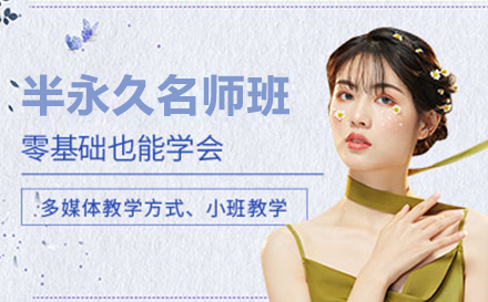 半永久班