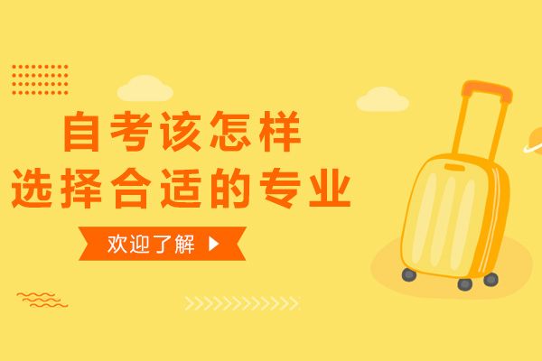 自考该怎样选择合适的专业