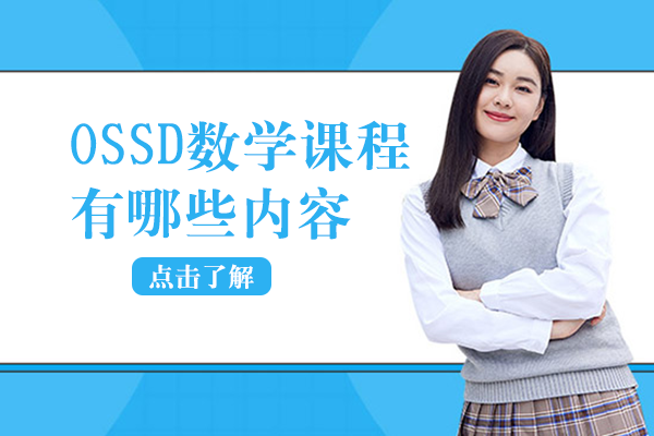 OSSD数学课程有哪些内容