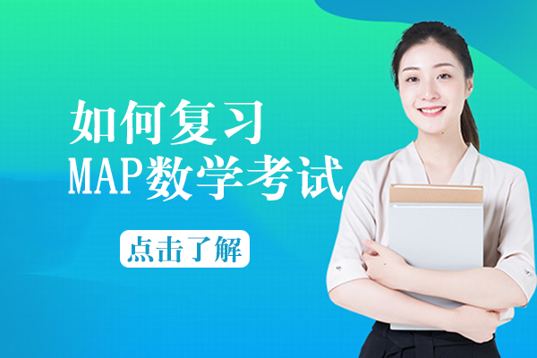 如何复习MAP数学考试