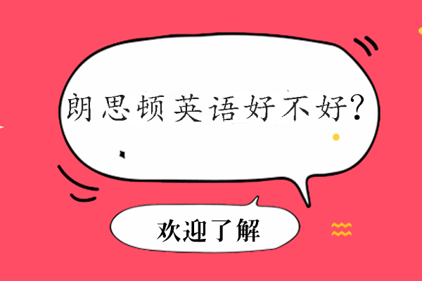 朗思顿英语深度解析