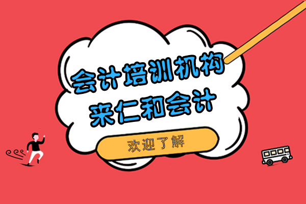 上海会计培训机构哪家好呢-来仁和教育