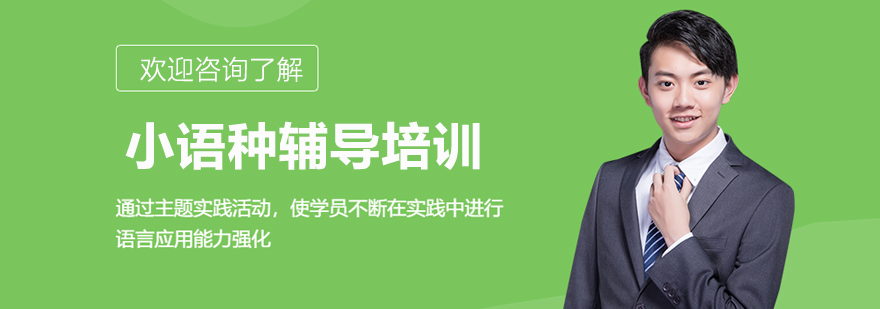多语种课程展示