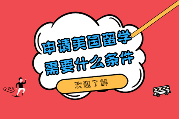 美國名校申請(qǐng)指南：核心要求與費(fèi)用解析
