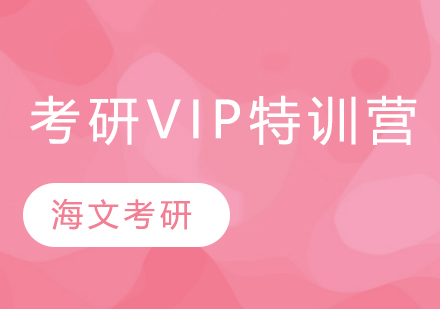 苏州考研VIP特训营