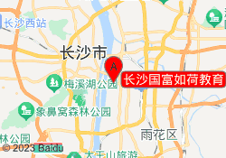 长沙国富如荷教育