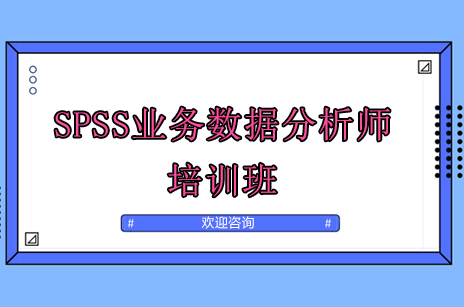 SPSS业务数据分析师培训班