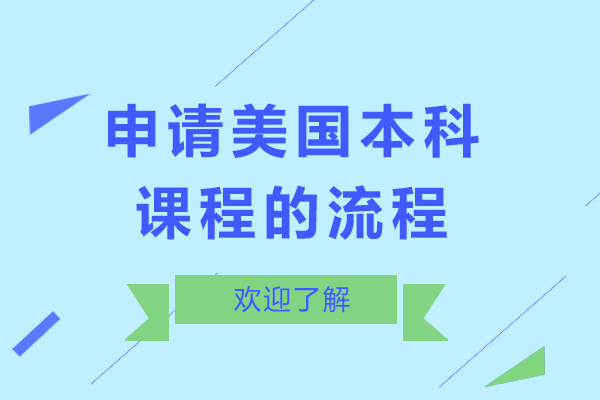 申请美国本科课程的流程介绍