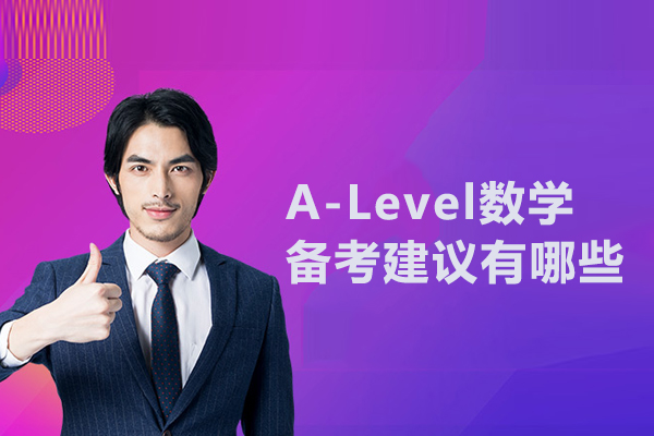 A-Level数学备考建议有哪些