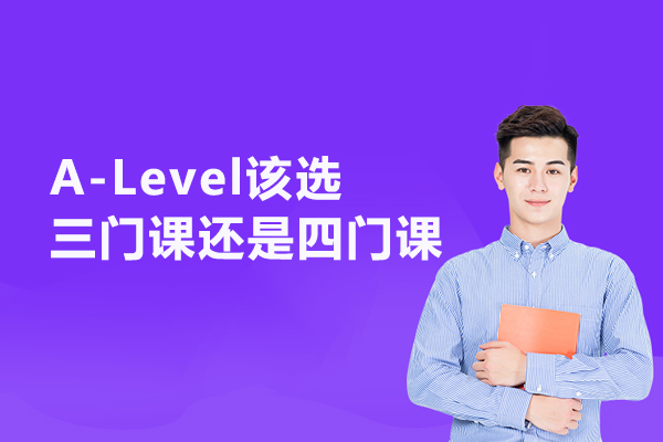 A-Level该选三门课还是四门课