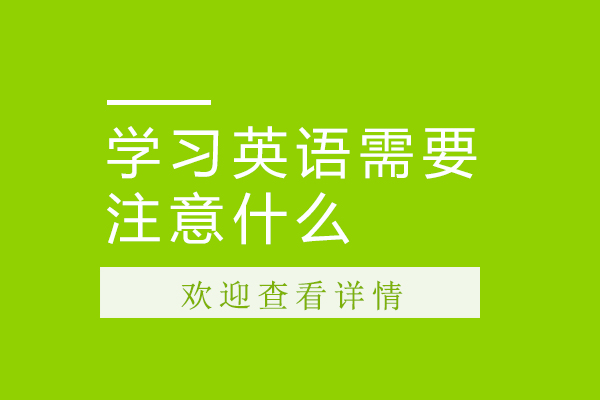 学习英语需要注意什么