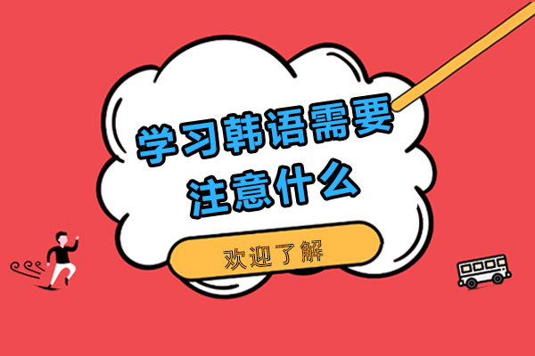 学习韩语需要注意什么