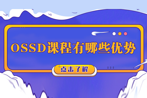 OSSD课程有哪些优势