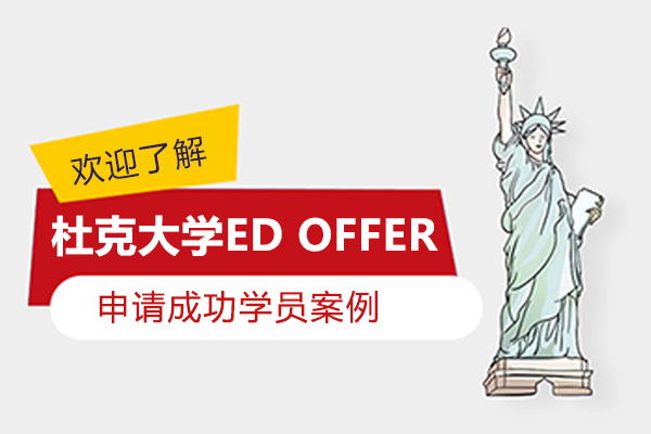 美国本科杜克大学ED OFFER实录申请成功学员案例