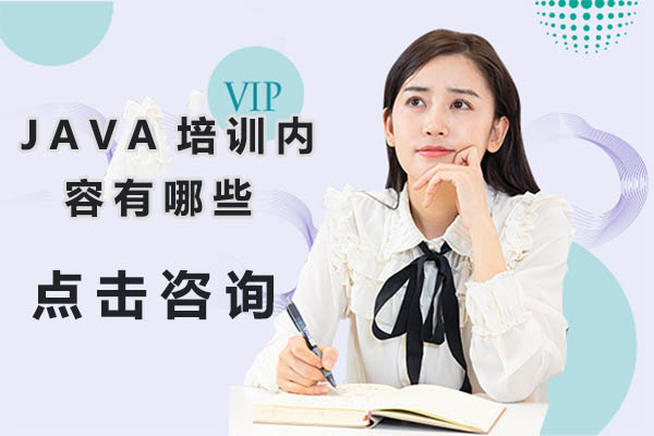 java培训内容有哪些