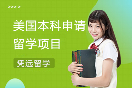 美國本科申請留學(xué)項(xiàng)目