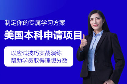 美國本科申請項(xiàng)目