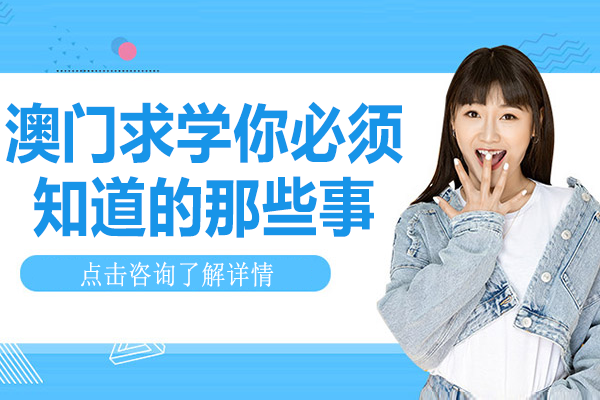  澳门求学你必须知道的那些事