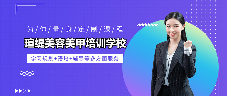 北京瑄缇美容美甲培训学校