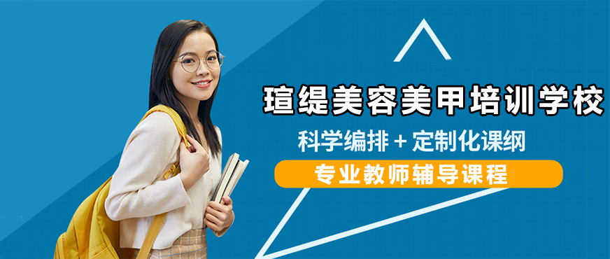 北京瑄缇美容美甲培训学校