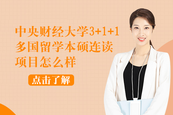 中央财经大学3+1+1多国留学本硕连读项目怎么样
