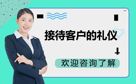 接待客户的礼仪