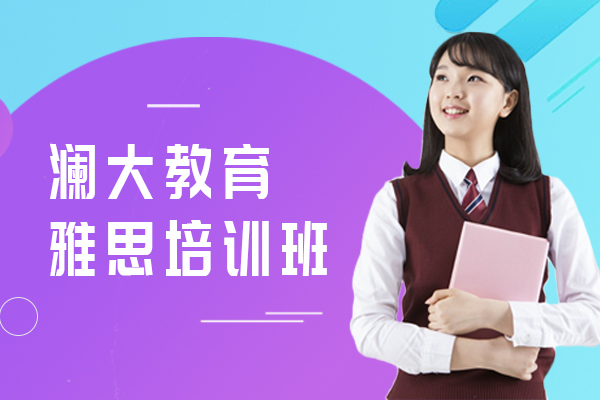 上海澜大教育雅思培训班怎么样