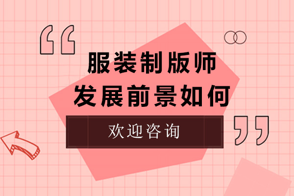 服装制版师发展前景如何