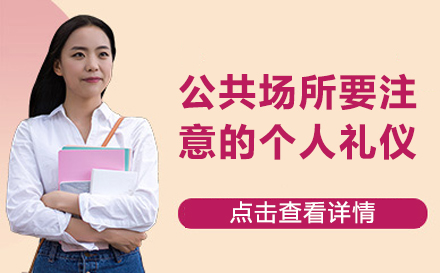 公共场所要注意的个人礼仪