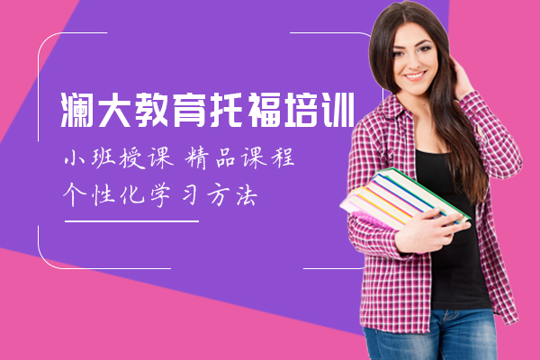 上海澜大教育托福培训班